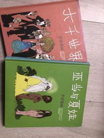 季诺漫画2册合售 大千世界 亚当与夏娃 精装品好适合收藏