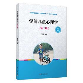 学前儿童心理学（第二版）（全国学前教育（新课程标准）“十三五”规划教材）