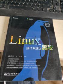 Linux操作系统之奥秘（第2版）