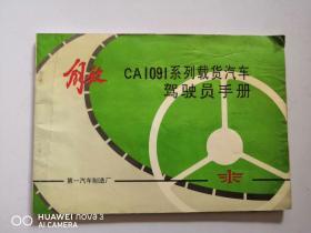 一汽史料：CA1091系列载货汽车驾驶员手册