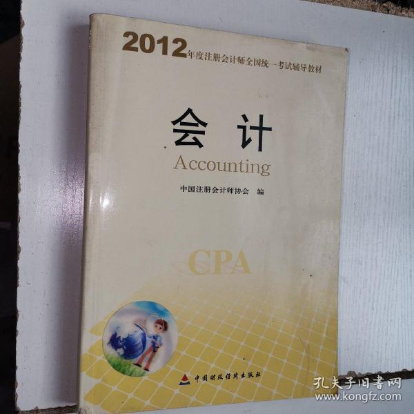 2012年度注册会计师全国统一考试辅导教材：会计