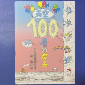 天空100层的房子