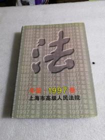 上海市高级人民法院年鉴（1997卷）精装