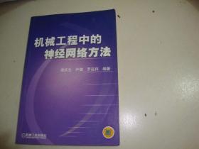 机械工程中的神经网络方法