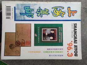 《上海集邮》1996年第3期
