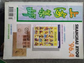 《上海集邮》1996年第4期