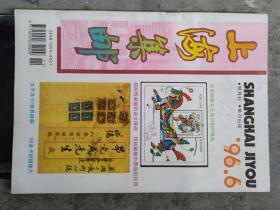 《上海集邮》1996年第6期