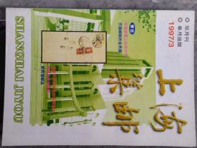 《上海集邮》1997年第3期