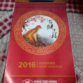 挂历2016年《金猴送福》