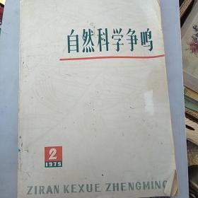 自然科学争鸣1975