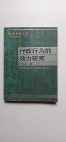 行政行为的效力研究--法律科学文库