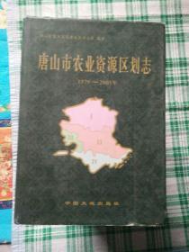 唐山市农业资源区划志