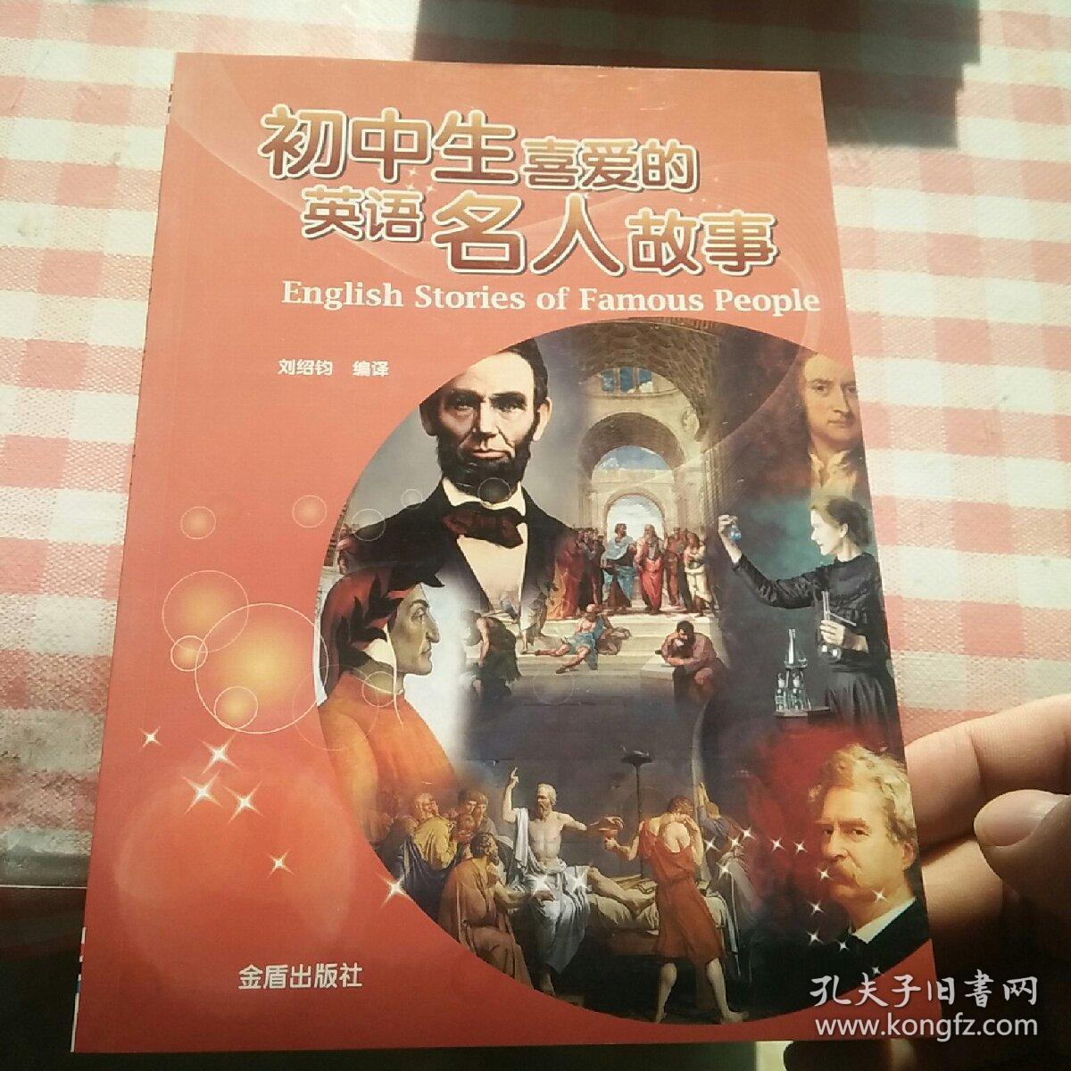 初中生喜爱的英语名人故事