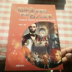 初中生喜爱的英语名人故事