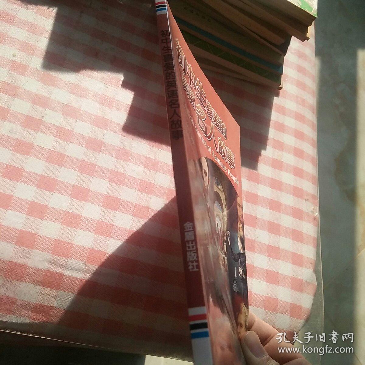 初中生喜爱的英语名人故事