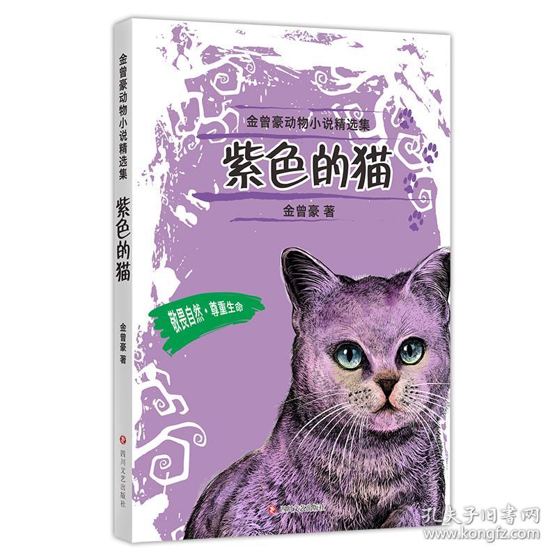 金曾豪动物小说精选集——紫色的猫