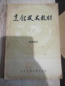 烹饪技术教材(面食部分)（A87箱）