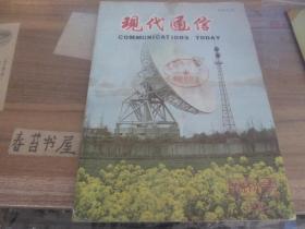 现代通信【1981年】   创刊号