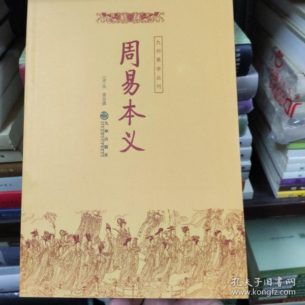 周易本义