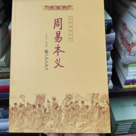 周易本义