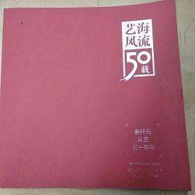 艺海风流50载一余开元从艺五十周年画集