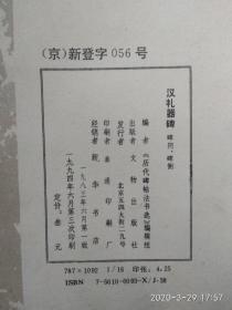 汉礼器碑( 碑阴碑侧 )