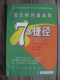 抢在时间前面的7条捷径