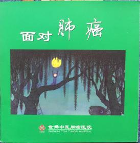 《面对肺癌》（小库，小册子）