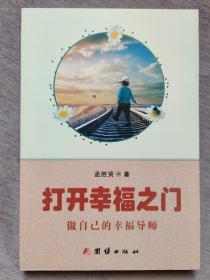 打开幸福之门--做自己的幸福导师