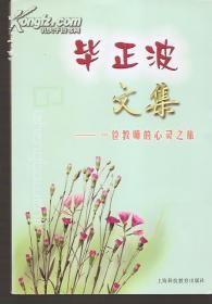 毕正波文集：一位教师的心灵之旅.上海科技教育2007年1版1印.印量1500册