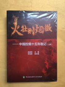 火壮则烟微--中国控烟十五年散记（上下全2册）