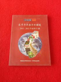 医学参考报骨科频道 2011-2012  年报纸汇编