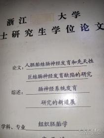 浙江大学硕士研究生学位论文，人胚胎结肠神经发育和先天性巨结肠神经发育缺陷的研究