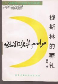 北京长篇小说创作丛书.穆斯林的葬礼.荣获第三届茅盾文学奖