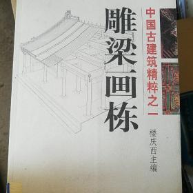 雕梁画栋  等4册