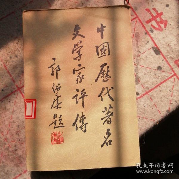 中国历代著名文学家评传   第四卷（元   明）