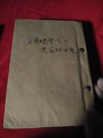 京华烟云之一  道家的女儿     民国三十六年、0.8公斤