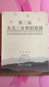 第三届东北三省舞蹈展演【】