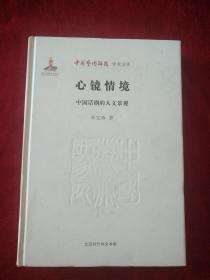 （架4）中国艺术研究院学术文库： 心境情镜--中国话剧的人文景观      书品如图