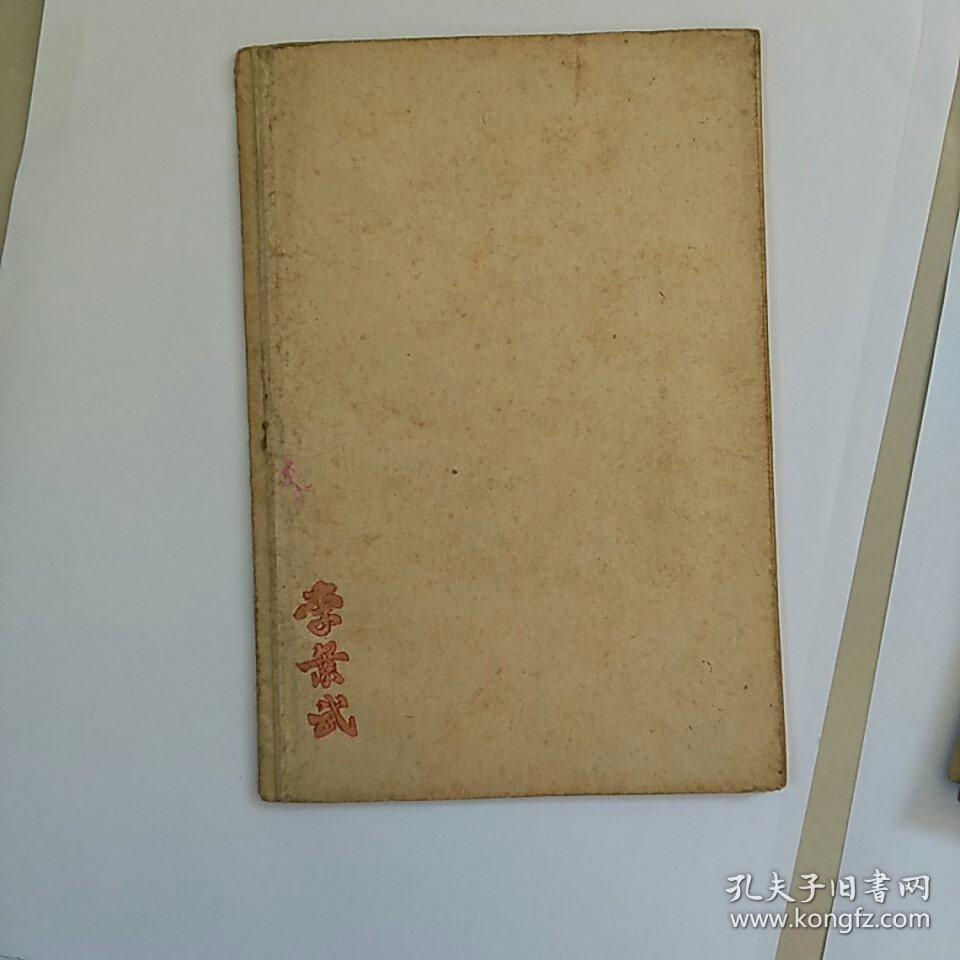 稀见！早期文献~~沈阳市中等学校《学习共同纲领参考材料》一一少见书，好品如图，孤本！