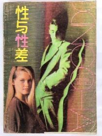 性与性差（ 胡会林 傅荣著 1989年1版1印）9品