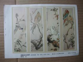 八十年代32开年画缩样散页 国画花鸟年画1张 花鸟四条屏 刘继卣作