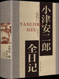 【正版全新】小津安二郎全日记（精装）