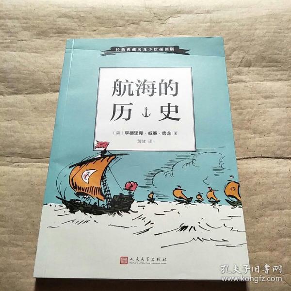 经典典藏房龙手绘插图版：航海的历史