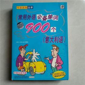 常用外语必备单词900个意大利语/1册书.附光盘