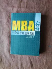 MBA实务 企业管理速成教程