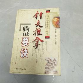 针灸推拿临证要诀