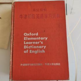 牛津初级英语学习词典（英汉双解）