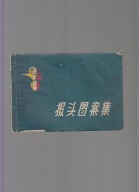 报头图案集（1963年一版二印）