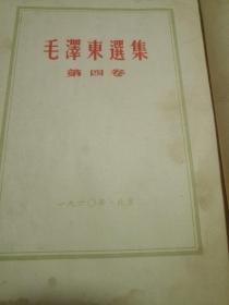 毛泽东选集1960竖版繁体（第四卷）